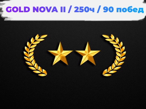 Аккаунт CS:GO Gold Nova 2, 250 часов, 90 побед