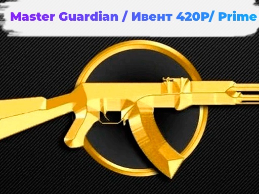 Аккаунт CS:GO Master Guardian (2 калаша)  + инвентарь на 420р + прайм 